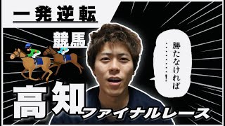 【地方競馬】【高知競馬場】い～っぱつ逆転～高知ファイナル…勝たなきゃ・・・〇〇だぁぁぁ！！