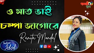 সাত ভাই চম্পা |(Rock Version)| Lata Mangeshkar | Cover By - Ranita Mondal | (Indian Idol Performer )