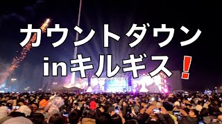 カウントダウンパーティinキルギス‼️2024年12月31日のアラトー広場です🧨