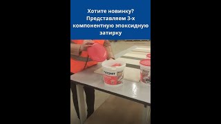 трехкомпонентная эпоксидная затирка