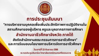 การประชุมรับมอบนโยบายการบริหารจัดการอาชีวศึกษา ผู้บริหารอาชีวศึกษาภาคใต้