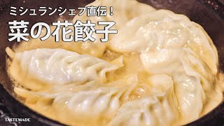 【ジューシー菜の花餃子】おうちで餃子をプロ並みに包むコツ【シェフの天下逸品】