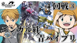 【4回戦③】エンガル絆 VS 青ハイブリッド