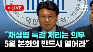 [다시보기] 조국혁신당 원내대표단 기자회견-5월 1일 (수) 풀영상 [이슈현장] / JTBC News