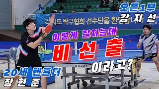 4k60p 이렇게 잘치는데 비선출이라고? 강지선 1부(쉐이크) vs 장현준 3부(펜홀더) | 제29회 광주광역시 협회장배 탁구대회