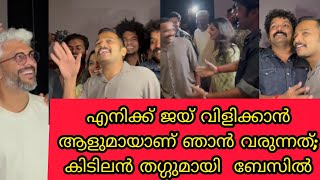 എനിക്ക് ജയ് വിളിക്കാൻ ആളുമായാണ് ഞാൻ വരുന്നത് ; കിടിലൻ തഗ്ഗുമായി തിയേറ്ററിൽ എത്തിയ ബേസിൽ | Basil