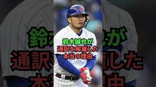 鈴木誠也が通訳を解雇した本当の理由