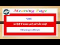 YOU - meaning in hindi / YOU - का हिंदी में मतलब (अर्थ) जानें