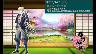 【刀剣乱舞】対大侵寇防人作戦 とある本丸の山姥切国広による三日月宗近の物語 第一節 朔【ネタバレあり】