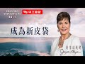 【中文發音】成為新皮袋｜豐盛人生 喬依絲邁爾 Joyce Meyer