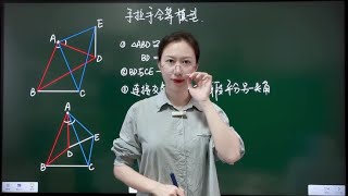 预习就找我！初二数学手拉手全等模型结论#初中数学