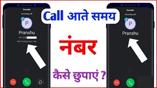 how to hide incoming call number || incoming call ka number hide kaise kare