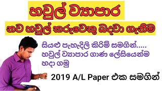 හවුල් ව්‍යාපාරයට නව හවුල් කරුවෙකු බදවා ගැනීම/ A/L Accounting past Paper answer/ Rajitha Shyamal