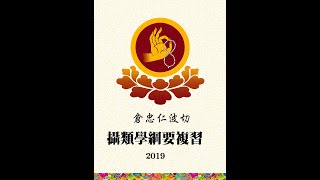 倉忠仁波切2019攝類學要點複習_小理路05