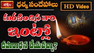 మరణించిన వారి ఇంట్లో దీపారాధన చేయవచ్చా? చేస్తే ఏమవుతుంది? || Dharma Sandehalu || Bhakthi TV