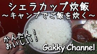 シェラカップ炊飯001～キャンプでご飯を炊く～【キャンプ飯】