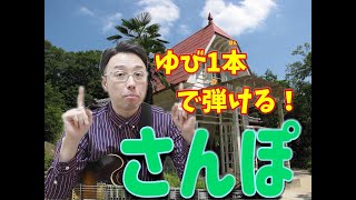 【キッズ】さんぽ【TAB譜あり】