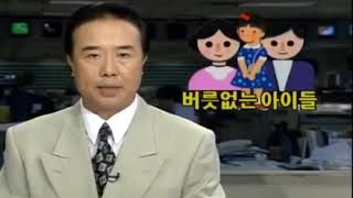 버릇없는 아이들(Ver. 90년대)