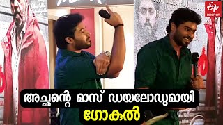 SURESH GOPIയുടെ മാസ് ഡയലോഗ് അദ്ദേഹത്തിന് മുന്നിൽ അനുകരിച്ച് മകൻ GOKUL SURESH; ഏറ്റെടുത്ത് ആരാധകർ