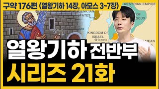 하나님은 마음을 우리에게 이렇게 표현하십니다 (열왕기하 14장, 아모스 3~7장)