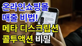 메타디스크립션 콜투액션 상세페이지 최적화방법 상세페이지꾸미기 쇼핑몰 매출 올리는법