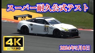 2024スーパー耐久公式テストFSW