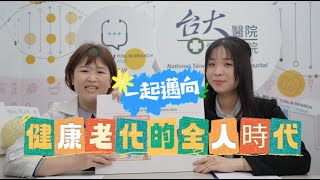 EP.23一起邁向健康老化的全人時代！