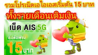 รวมโปรเน็ตเอไอเอส - เริ่มต้น15บาท