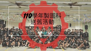 110-0615-中正高工製圖科110級送舊影片 4K