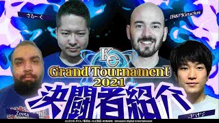 【KCGT2021】本戦決勝ステージ進出者を徹底分析！#2～栄光のチャンピオンアイテムよ！