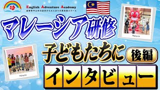 後編：マレーシア研修子どもたちにインタビュー