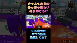 ナイスくれるのめっちゃ嬉しい ありがとう!! 【スプラトゥーン3】#shorts