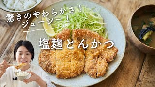 【驚きのやわらかさ〜！】塩麹とんかつのレシピ・作り方