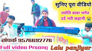 Lalu panjiyar ka Bhagait। लालू पंजियार का भगैत। full video। ज्योति बाबा भगैत प्रसंग। 957692776