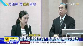 20160318中天新聞　濫搜案質詢鬧笑話　呂孫綾：願檢討改進