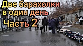 Две барахолки в один день. Петровка. Куреневка. Часть 2.Субботний блошиный рынок в Киеве. Почайна.