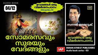 Audio book - Vedas (Malayalam) 04/12  വേദങ്ങൾ ഒരു വിമർശന പഠനം - Sanal Edamaruku  #sanaledamaruku