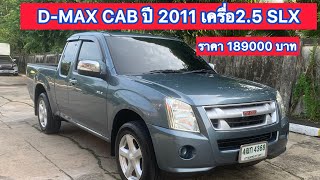 D-MAX CAB ปี2011 เครื่อง 2.5 SLX