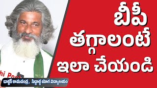 బీపీ తగ్గాలంటే.. ఇలా చేయండి | dr.ramachandra | KRANTHI POST