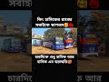 কিং হানিফ এর রাজ্যে সবাইকে স্বাগতম🥰🔥 buslover shorts foryou viral trending subscribe busbd