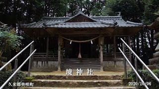 お詣りいかんか 0030　＜境神社＞　美咲町の赤ソバ畑の近くにあった神社です（紅そば亭前）。