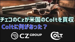 チェコのCZ社が米国のColt社を買収！銃器メーカーの老舗コルト社に何があった？