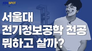 [전기정보공학과] 컴퓨터공학? 전기정보공학? 데이터사이언스?