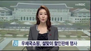 [안동MBC뉴스]우체국쇼핑, 설맞이 할인판매 행사