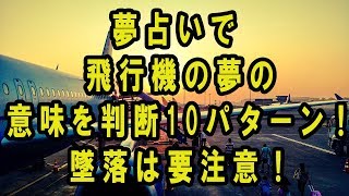 夢占いで飛行機の夢の意味を判断10パターン！墜落は要注意！