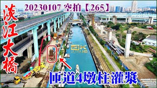 空拍淡江大橋第一標台北港臨港大道增設匝道3、4施工現況【265】4K