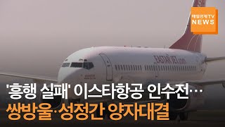 [매일경제TV 뉴스] '흥행 실패' 이스타항공 인수전…쌍방울·성정간 양자대결