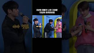 [하이라이트] 0년차 후배가 귀여운 15년차 선배 아이돌 (feat.재현님,소희님)