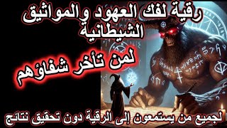 رقية لفك العهود والمواثيق 📖 حيث إن الشيطان 😈 بدون هذه العهود لا يستطيع المقاومة، سيخرج من الجسد 🕊️🌿