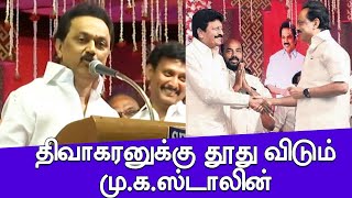 MK Stalin, Divakaran Meeting Secrets | திமுகவில் திவாகரன் இணைவாரா? - மு.க.ஸ்டாலின் அதிரடி பேச்சு